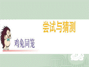 李连军鸡兔同笼.ppt