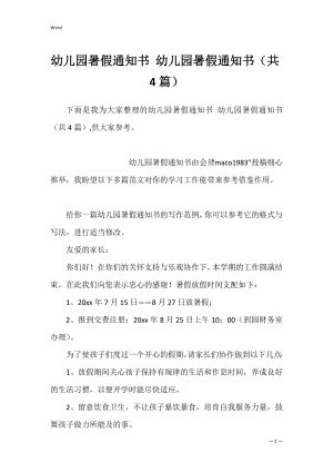 幼儿园暑假通知书 幼儿园暑假通知书（共4篇）.docx