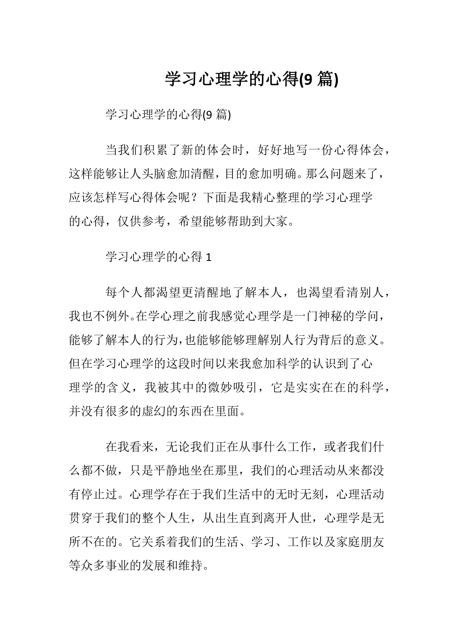 学习心理学的心得(9篇).docx_第1页