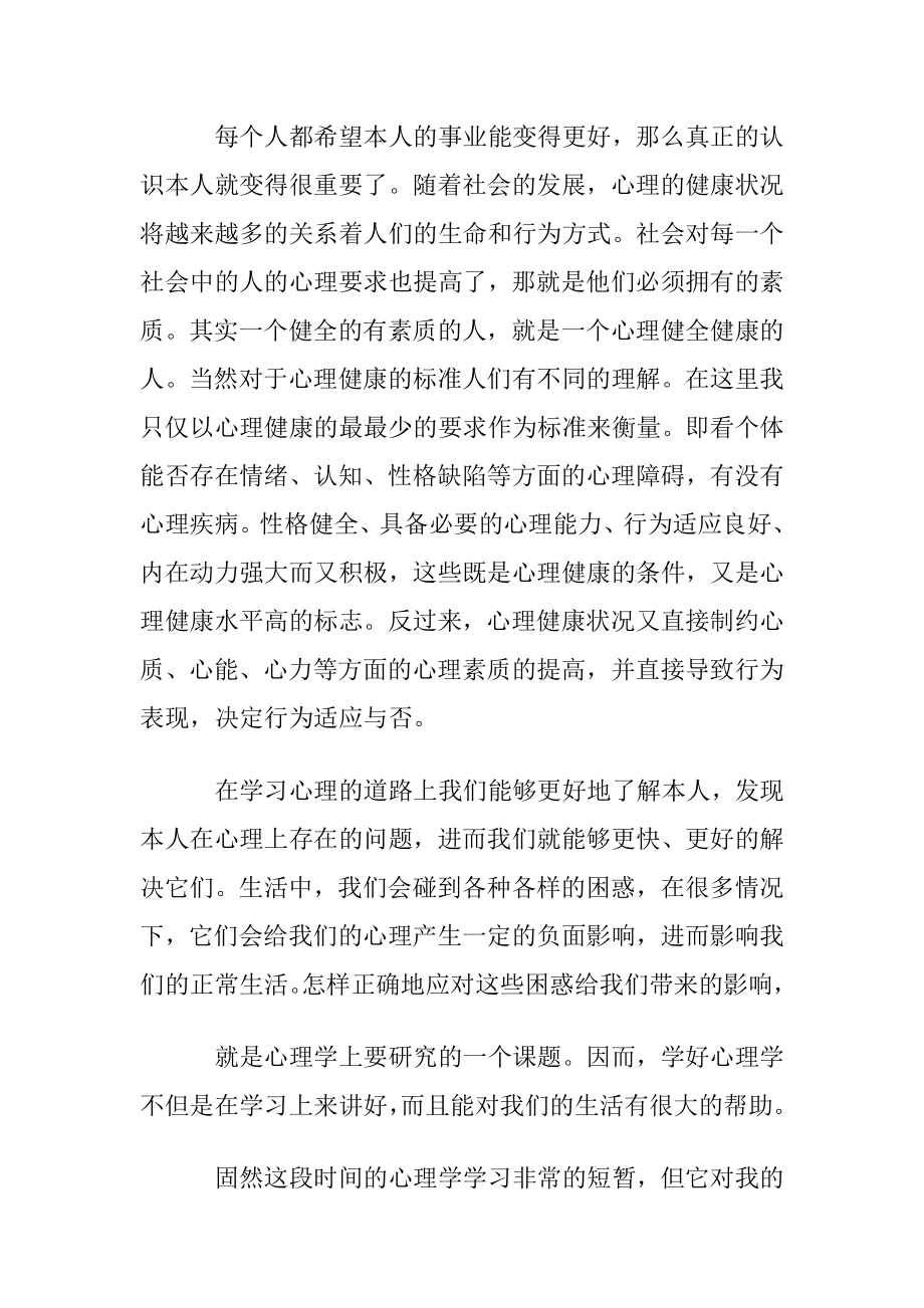 学习心理学的心得(9篇).docx_第2页