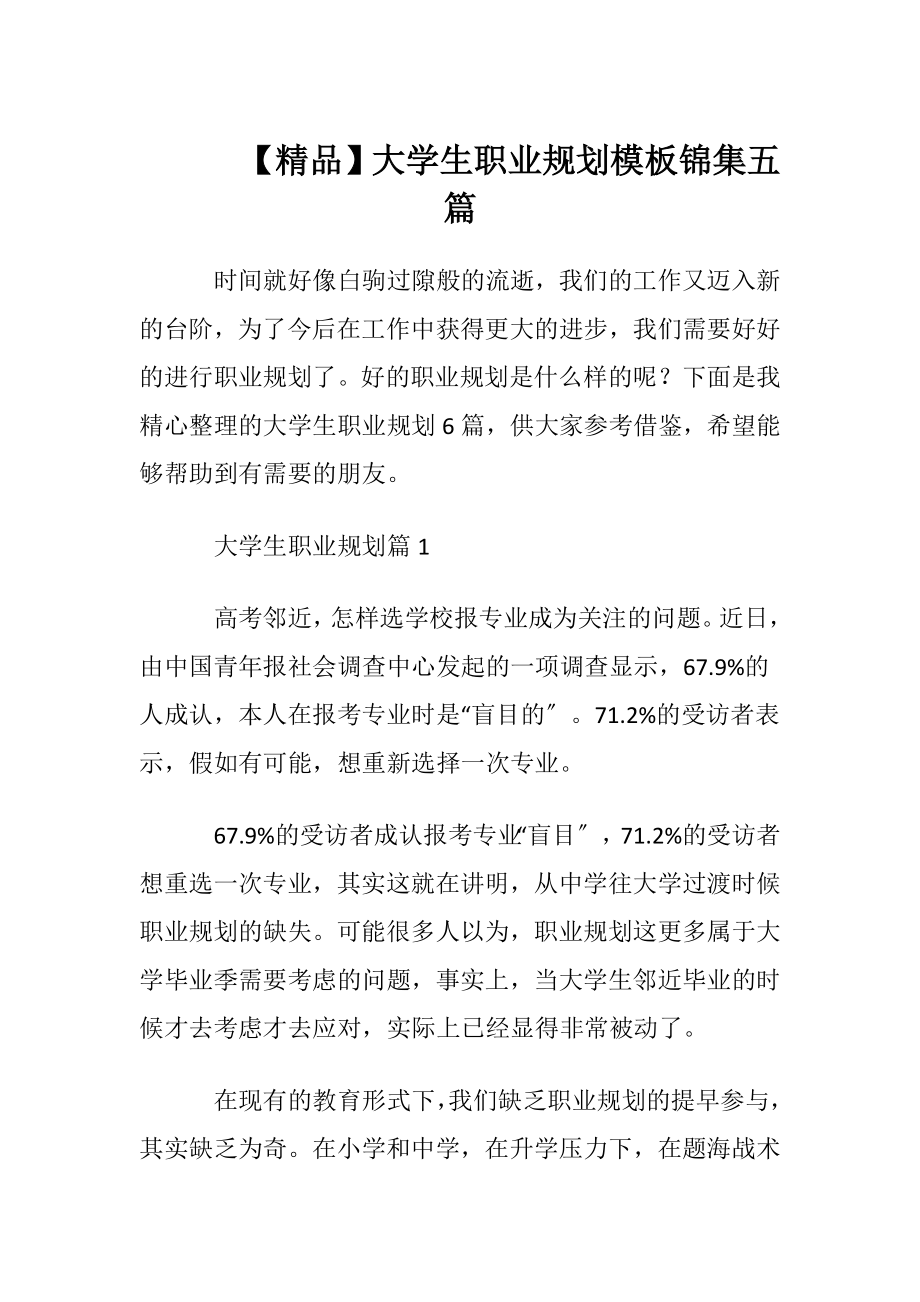 【精品】大学生职业规划模板锦集五篇.docx_第1页