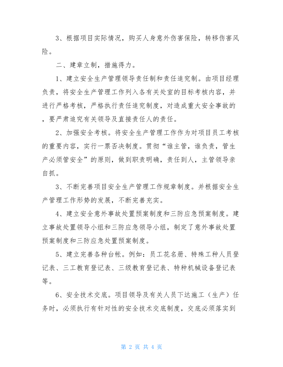 项目经理安全生产的工作总结项目经理安全生产工作.doc_第2页