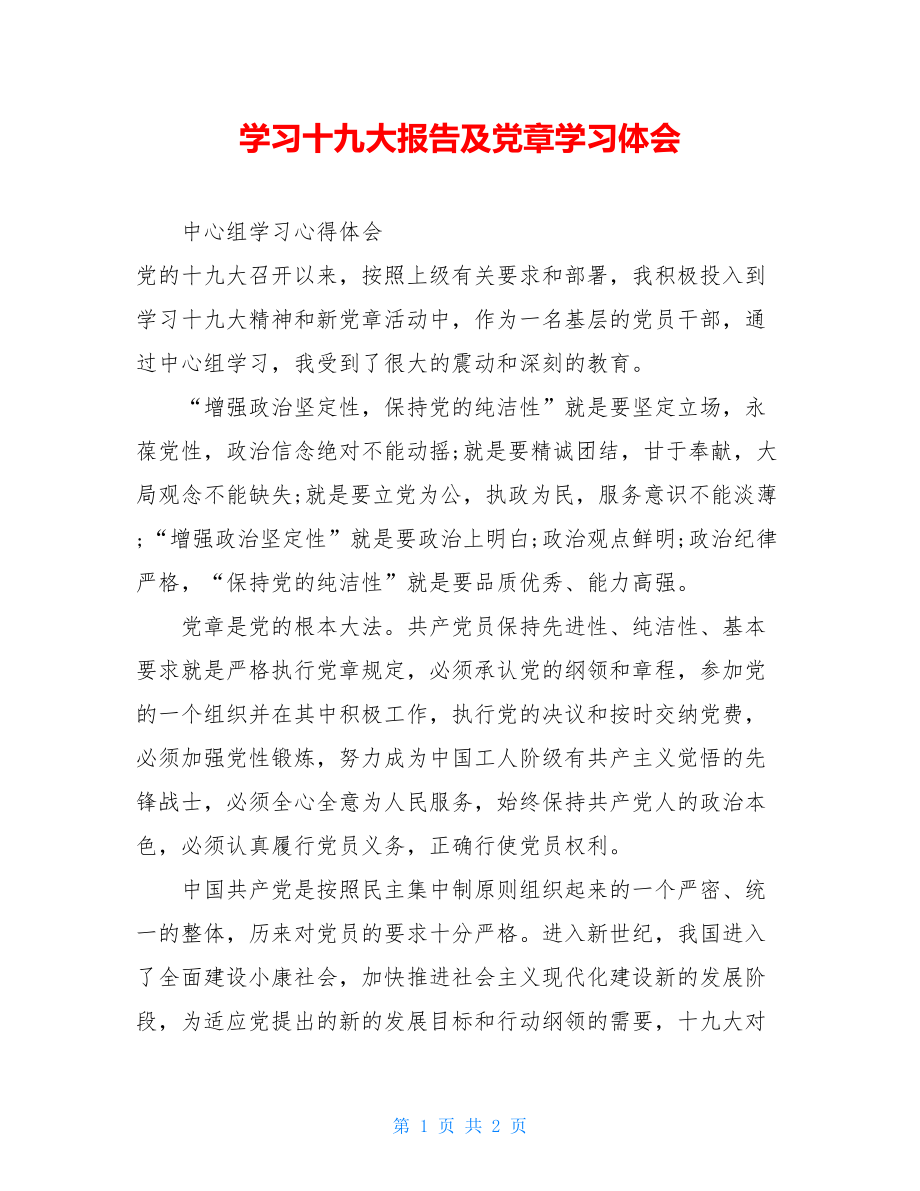 学习十九大报告及党章学习体会.doc_第1页