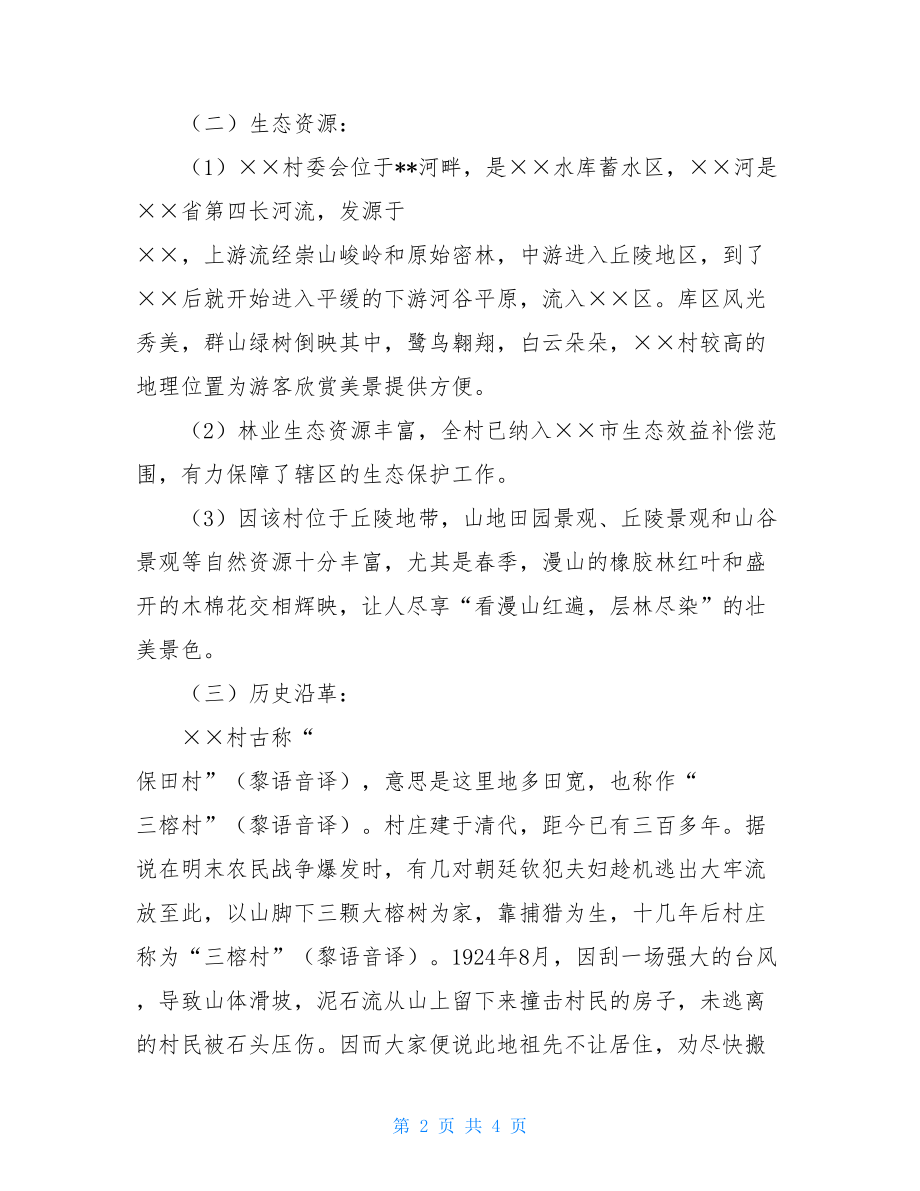 美丽乡村建设标准2021年美丽乡村示范村建设情况汇报.doc_第2页