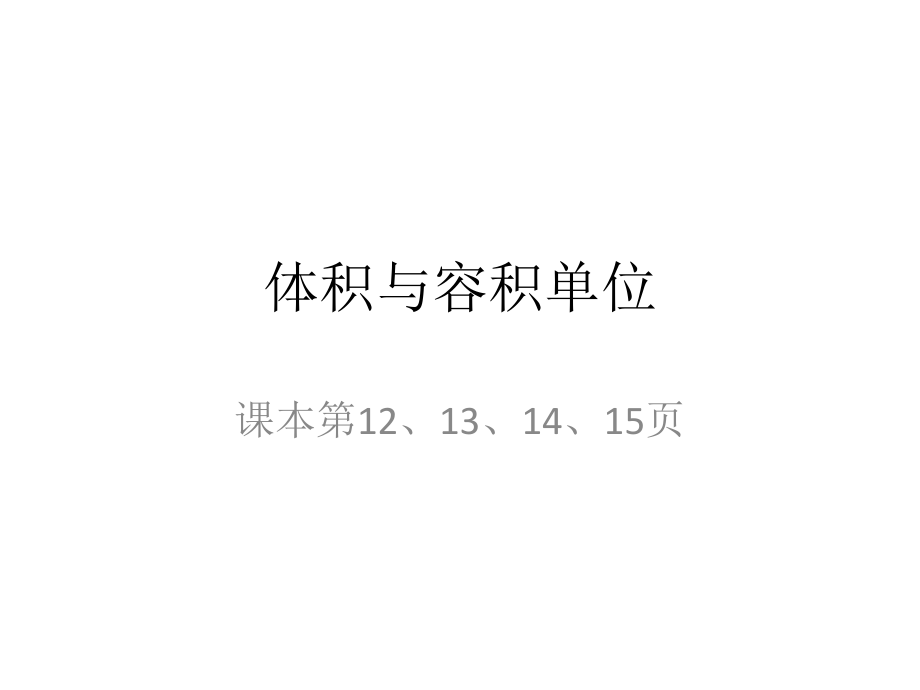 体积与容积单位.pptx_第1页