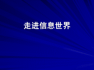 走进信息世界PPT课件1(1).ppt