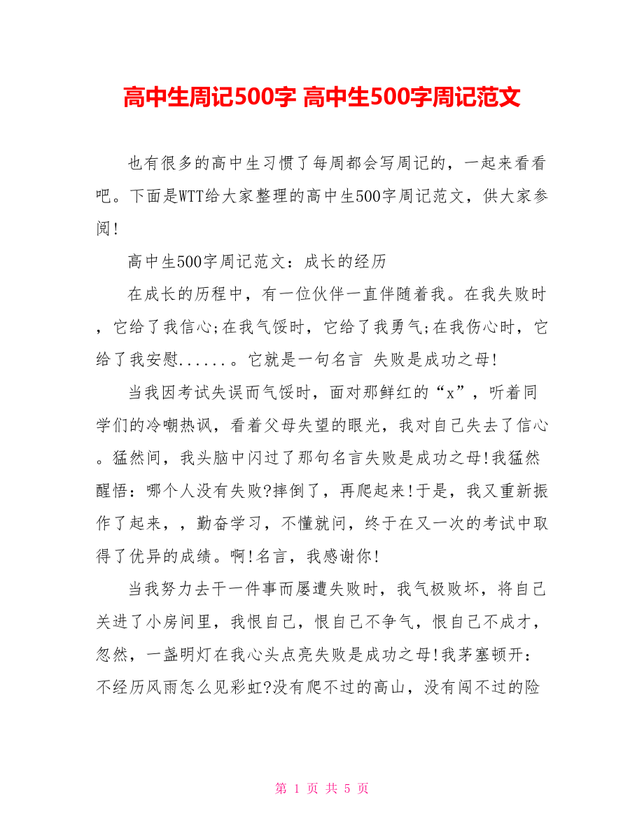 高中生周记500字 高中生500字周记范文.doc_第1页