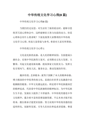 中华传统文化学习心得(8篇).docx