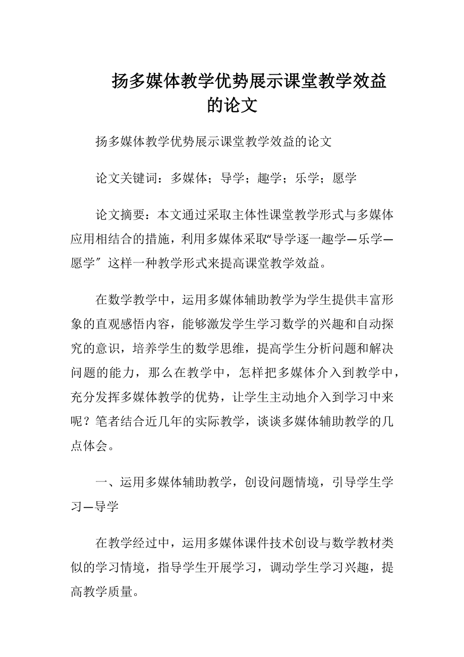 扬多媒体教学优势展示课堂教学效益的论文.docx_第1页