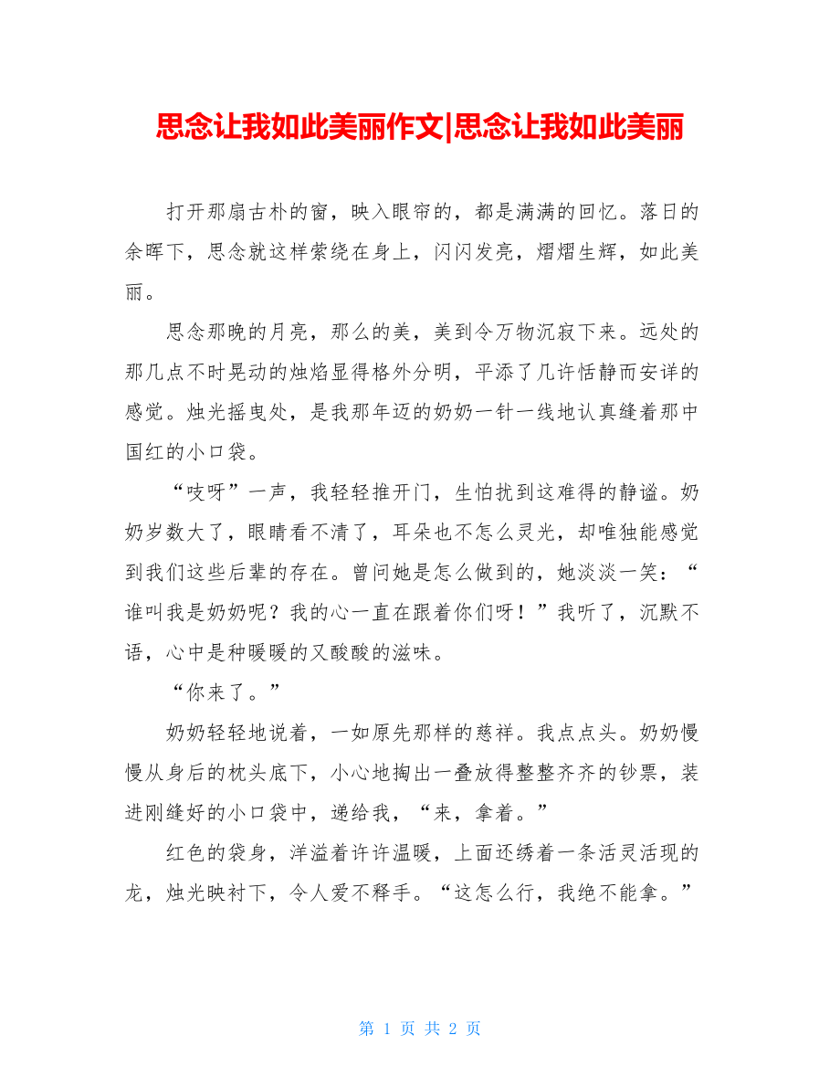 思念让我如此美丽作文-思念让我如此美丽.doc_第1页