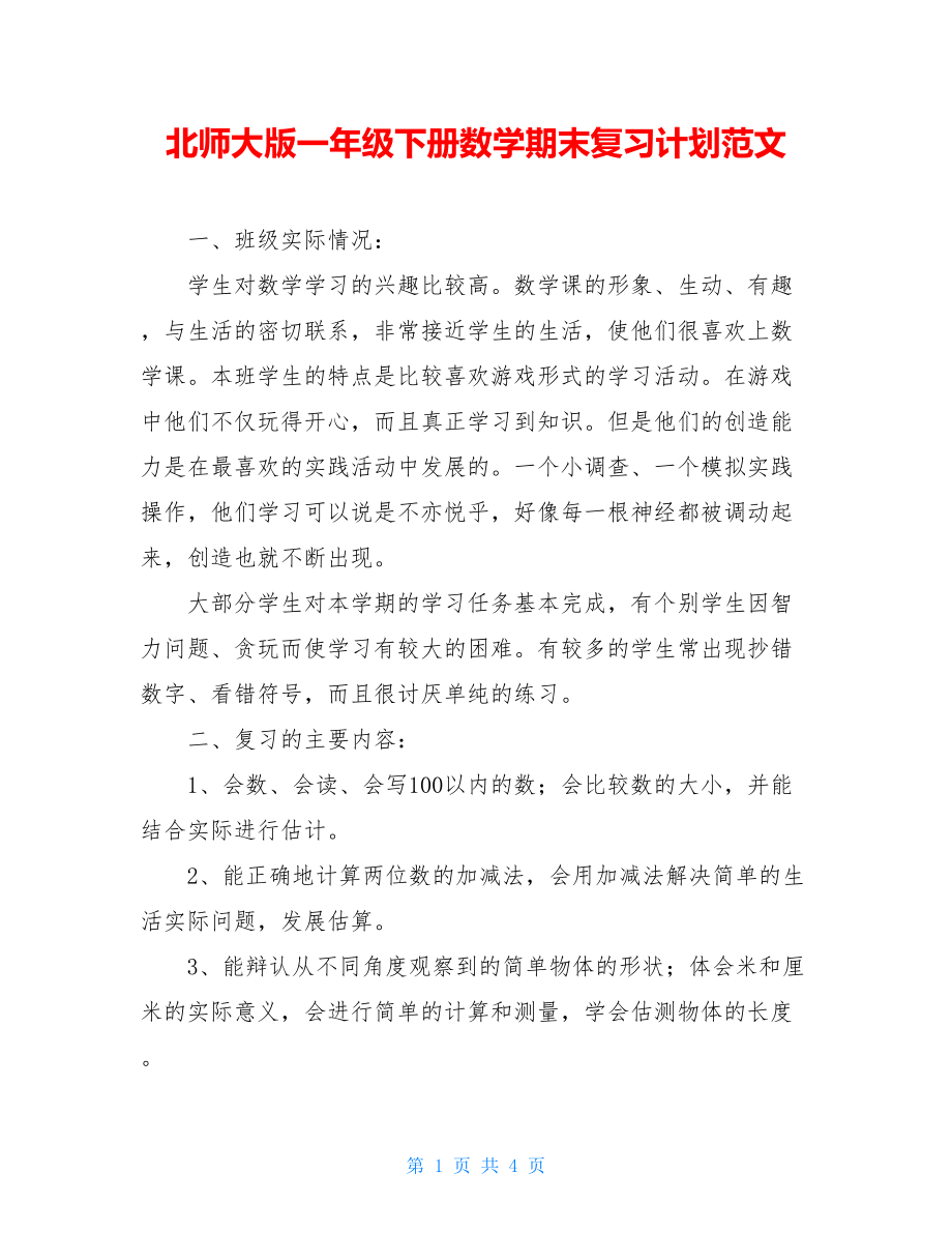 北师大版一年级下册数学期末复习计划范文.doc_第1页