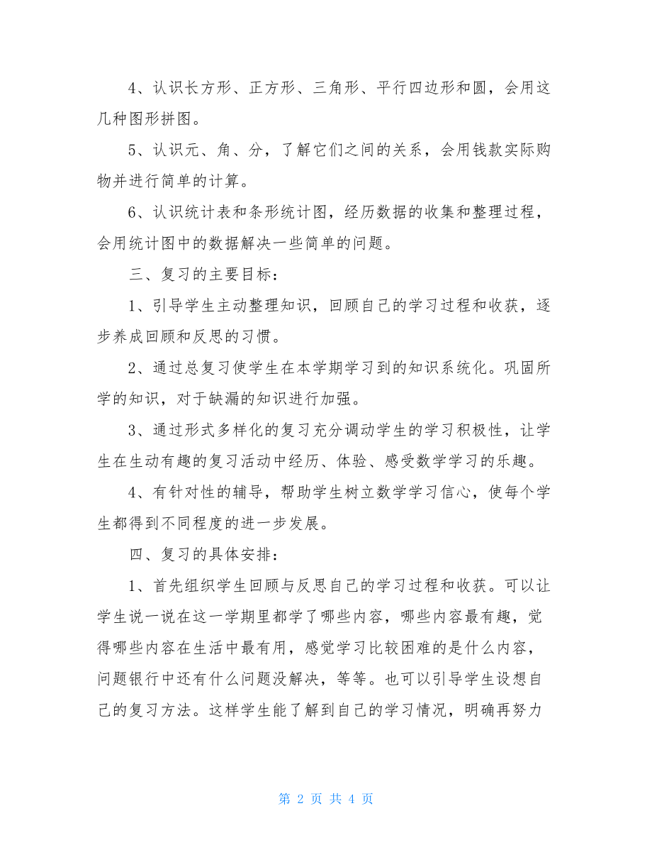 北师大版一年级下册数学期末复习计划范文.doc_第2页