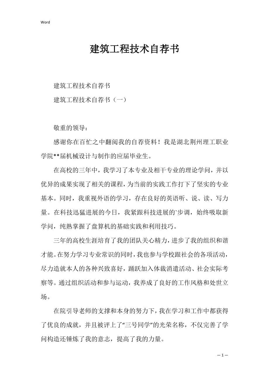 建筑工程技术自荐书_1.docx_第1页