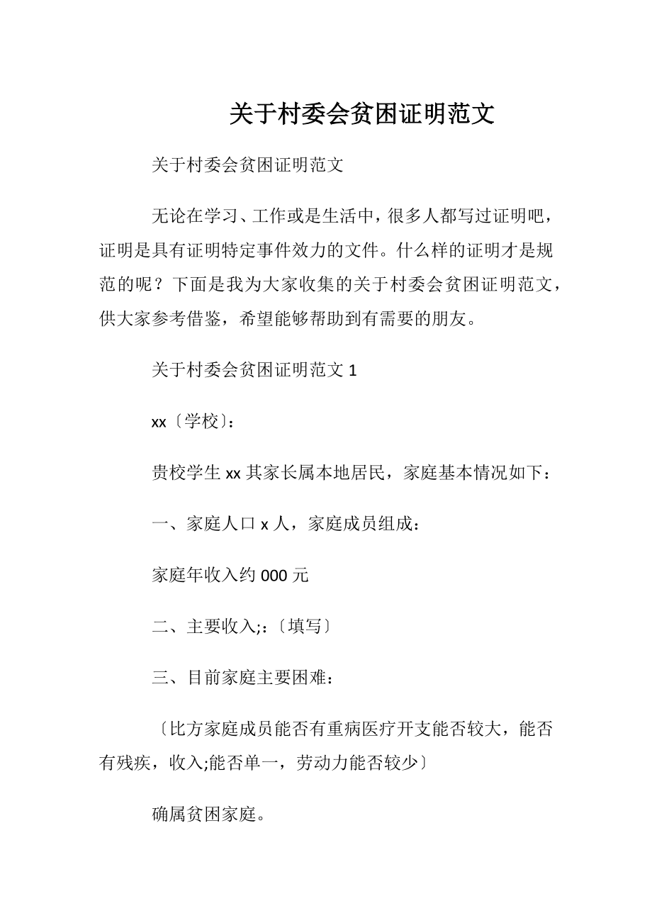 关于村委会贫困证明范文.docx_第1页