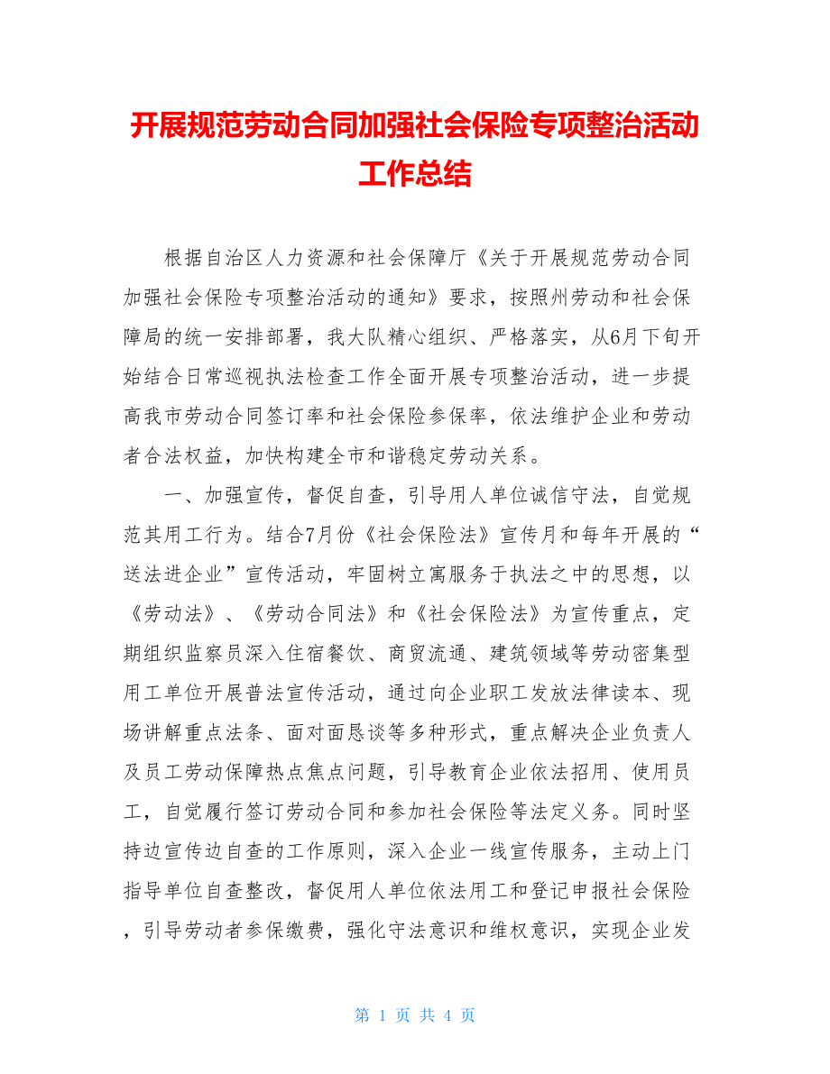 开展规范劳动合同加强社会保险专项整治活动工作总结.doc_第1页