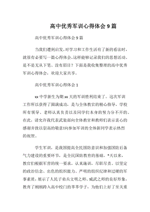 高中优秀军训心得体会9篇.docx