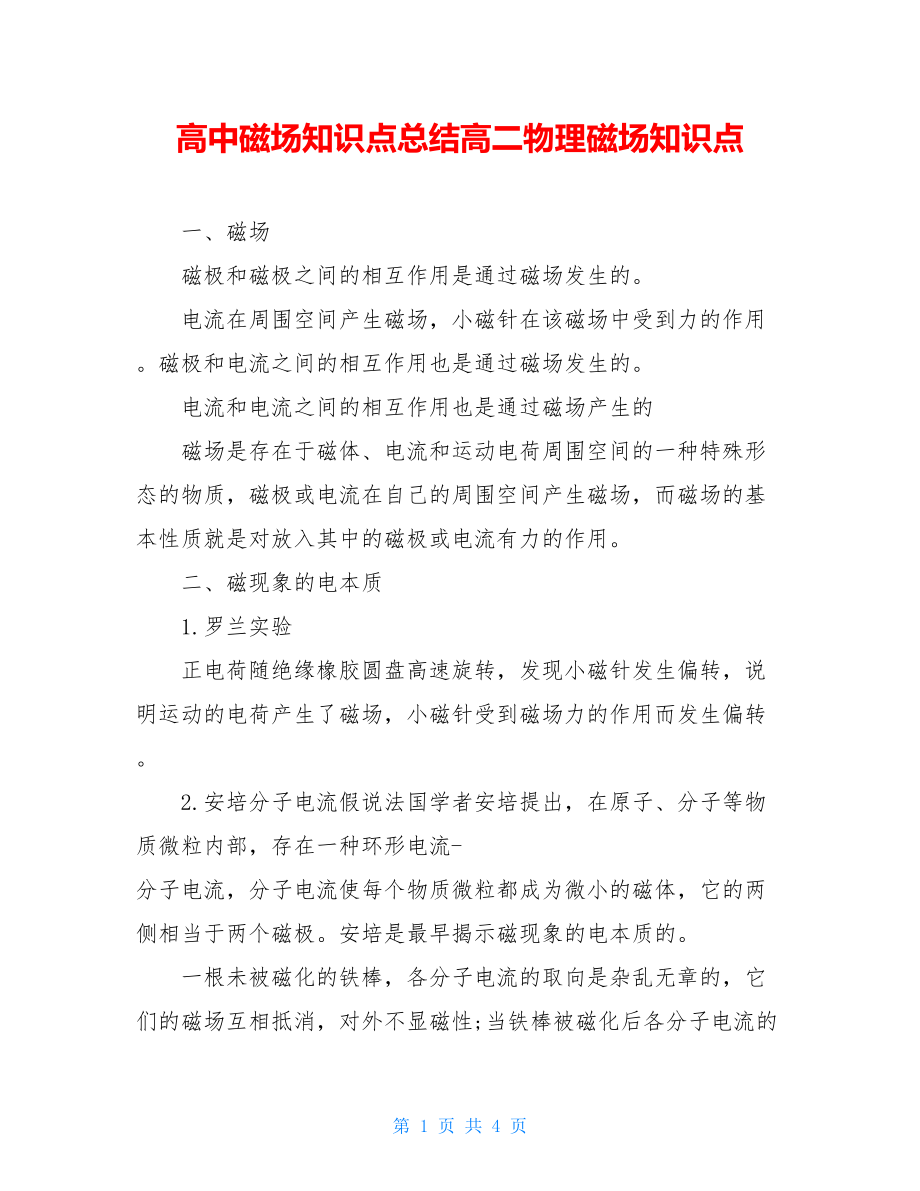 高中磁场知识点总结高二物理磁场知识点.doc_第1页