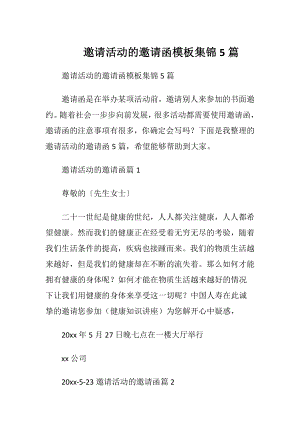 邀请活动的邀请函模板集锦5篇.docx