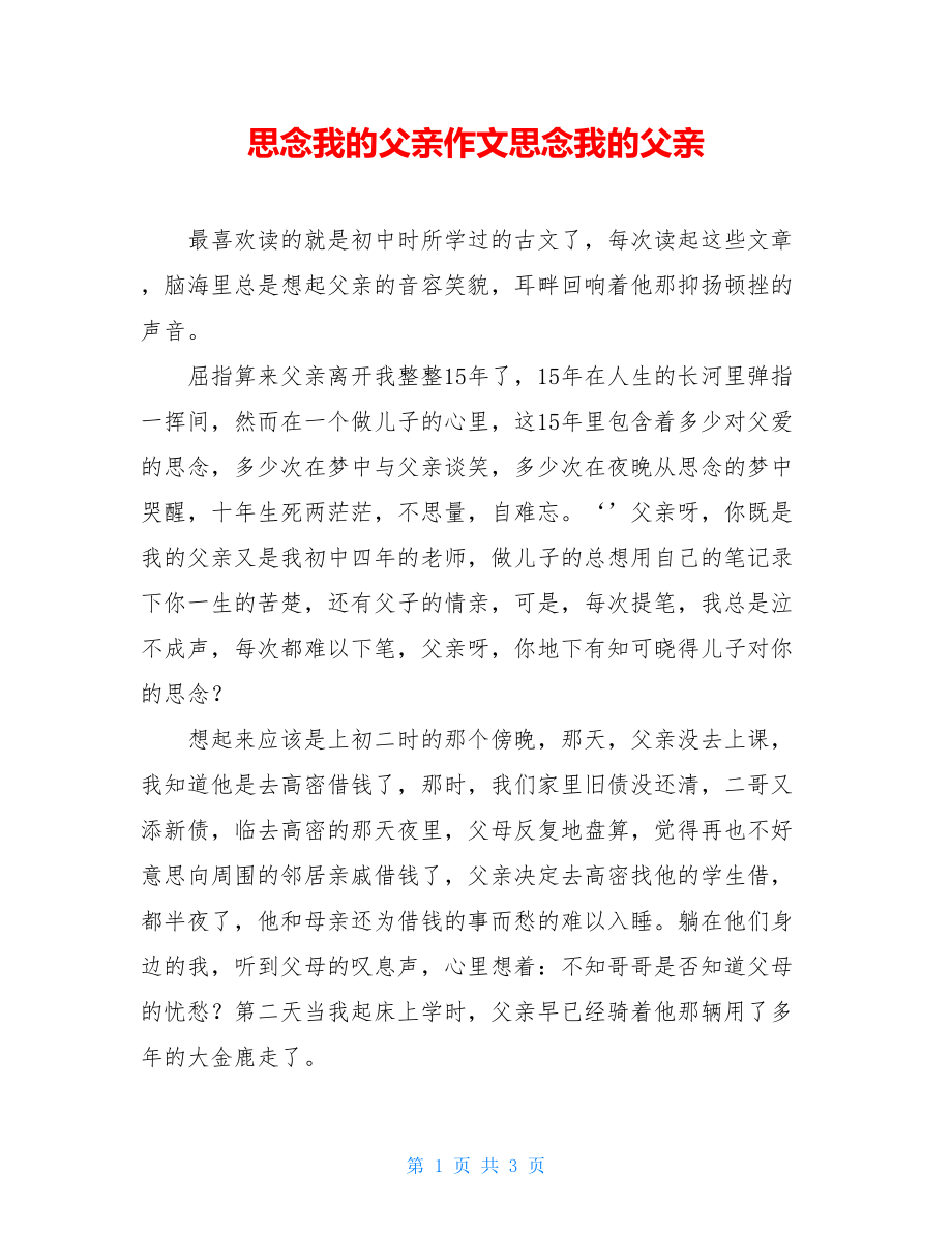 思念我的父亲作文思念我的父亲.doc_第1页