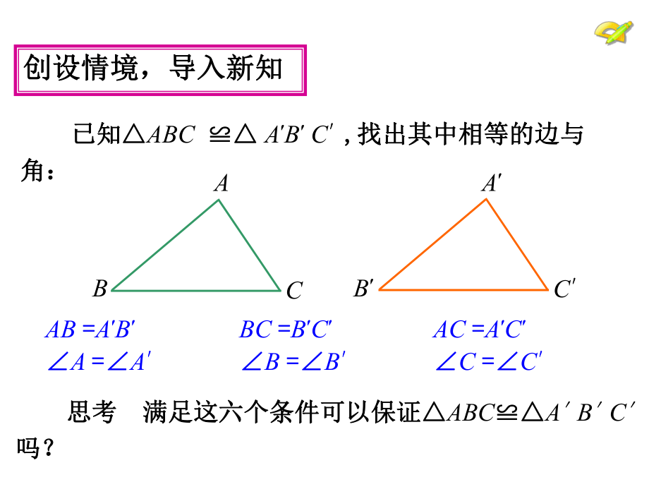 第1课时三角形全等的判定（一）(SSS).ppt_第2页