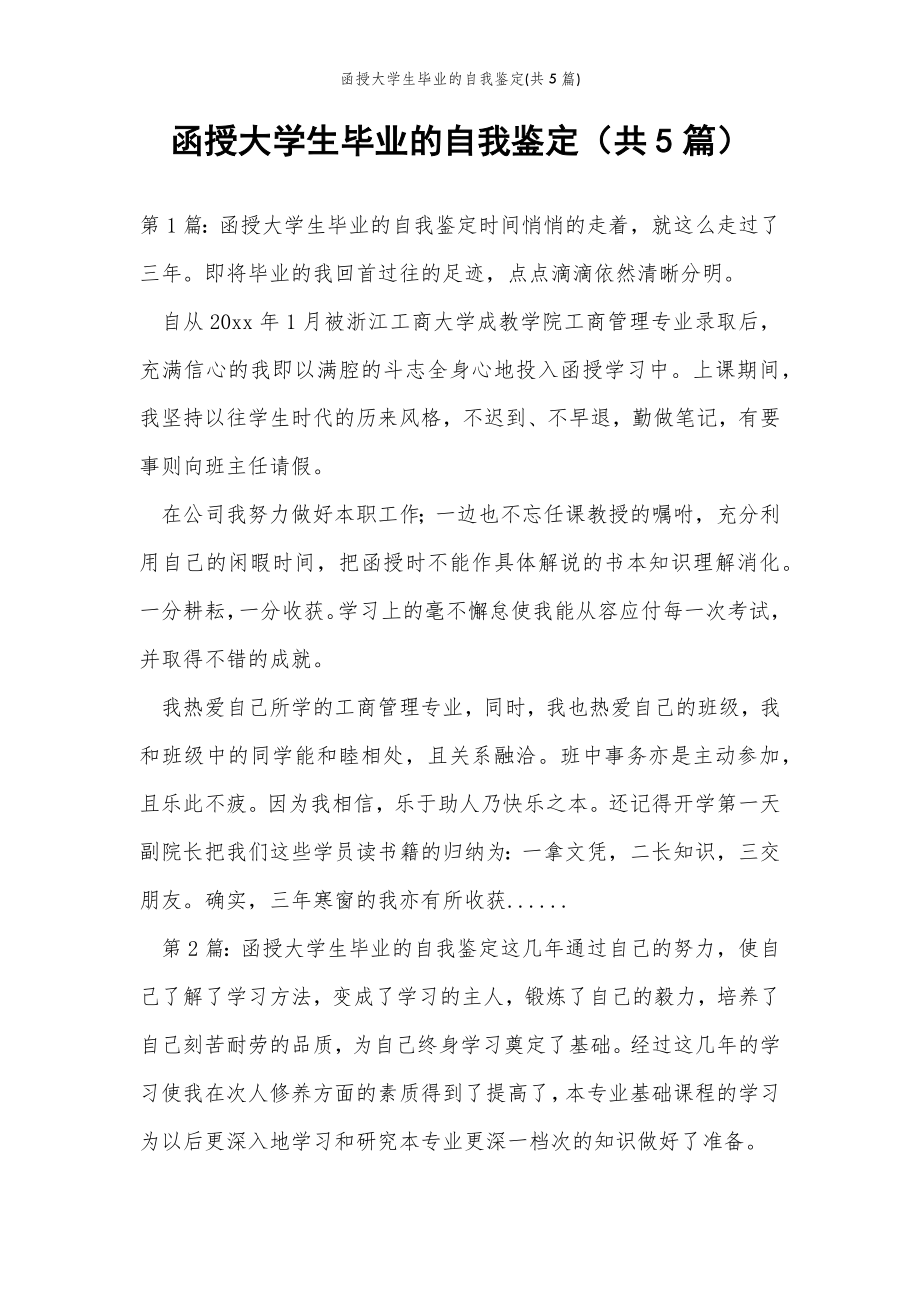 2022年范文范本函授大学生毕业的自我鉴定(共5篇) .doc_第2页