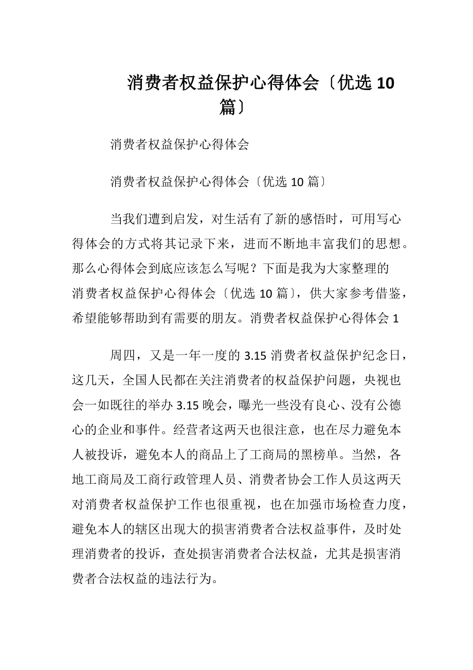 消费者权益保护心得体会〔优选10篇〕.docx_第1页