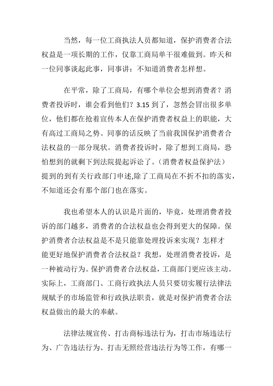 消费者权益保护心得体会〔优选10篇〕.docx_第2页