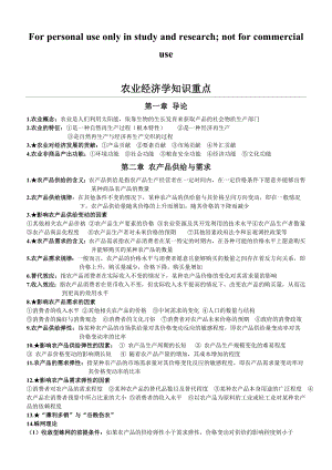 农业经济学知识点整理.doc