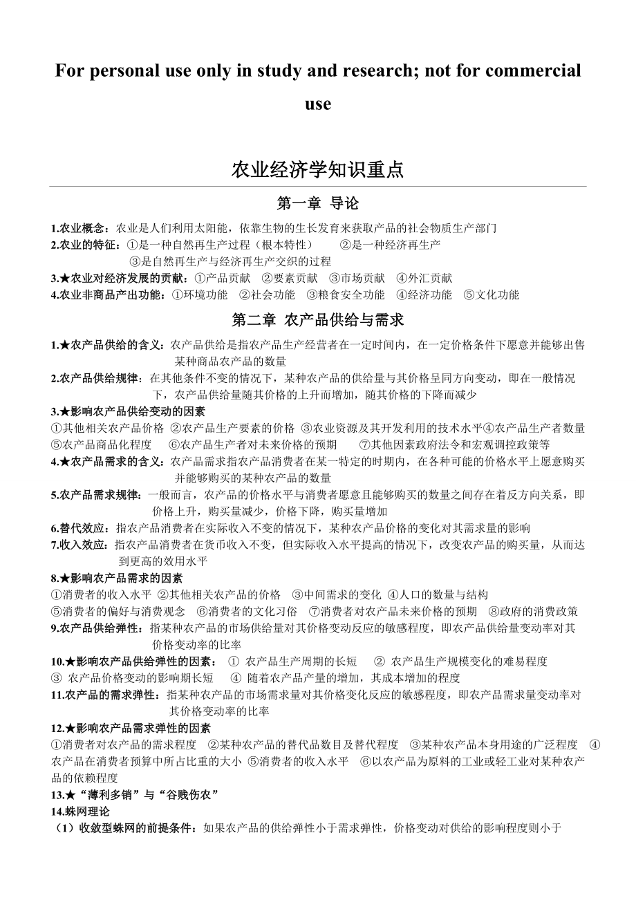 农业经济学知识点整理.doc_第1页