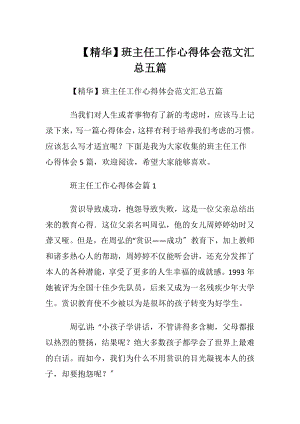 【精华】班主任工作心得体会范文汇总五篇.docx