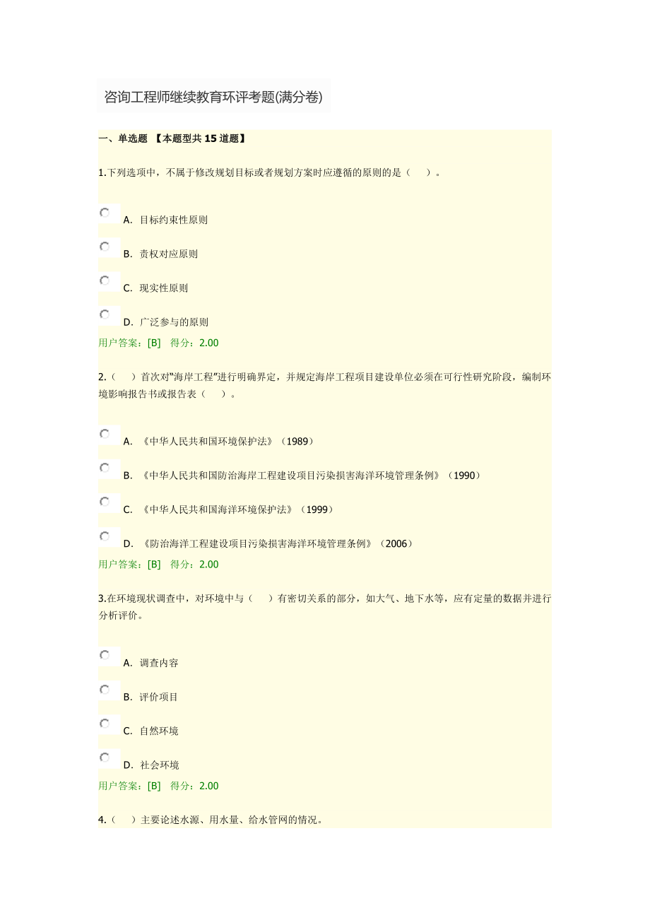 咨询工程师继续教育环评(满分卷)..doc_第1页