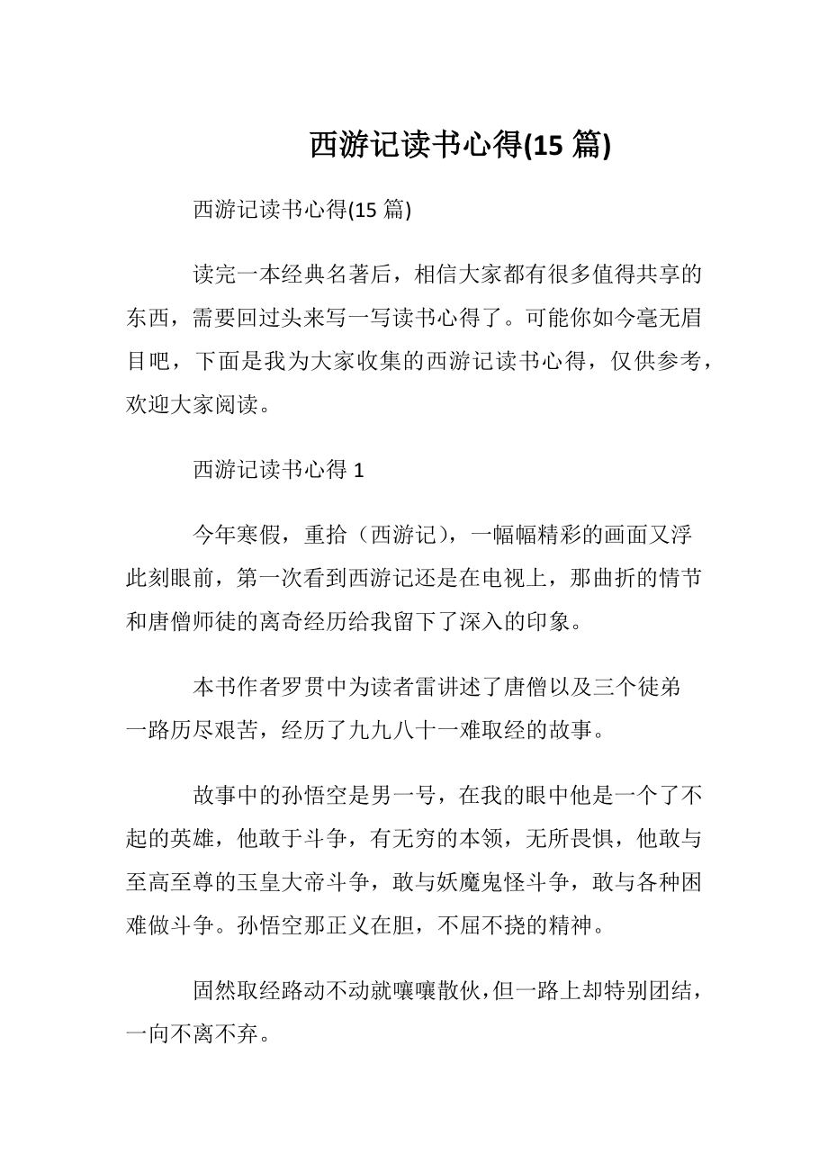 西游记读书心得(15篇).docx_第1页