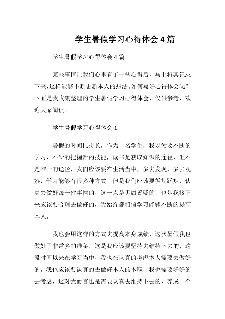 学生暑假学习心得体会4篇.docx_第1页