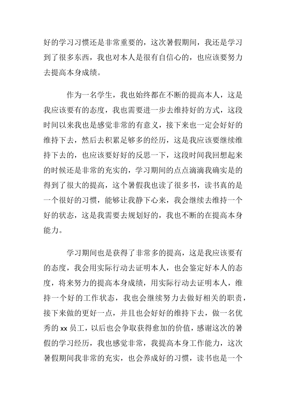 学生暑假学习心得体会4篇.docx_第2页