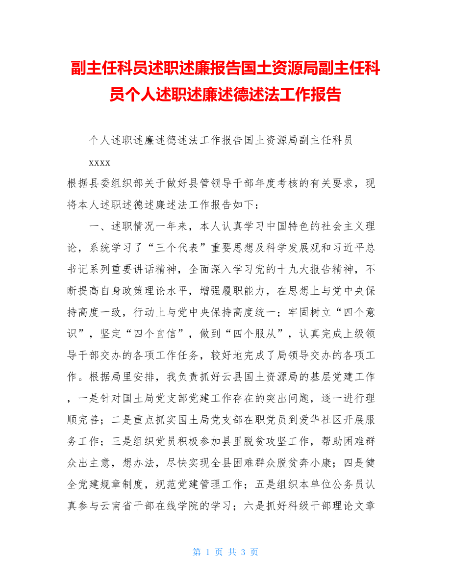 副主任科员述职述廉报告国土资源局副主任科员个人述职述廉述德述法工作报告.doc_第1页