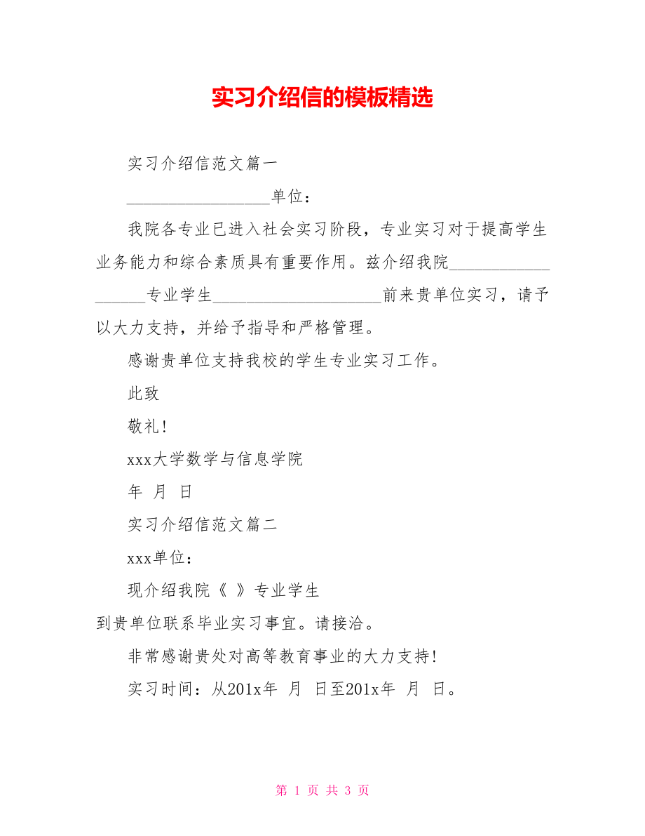 实习介绍信的模板精选 .doc_第1页