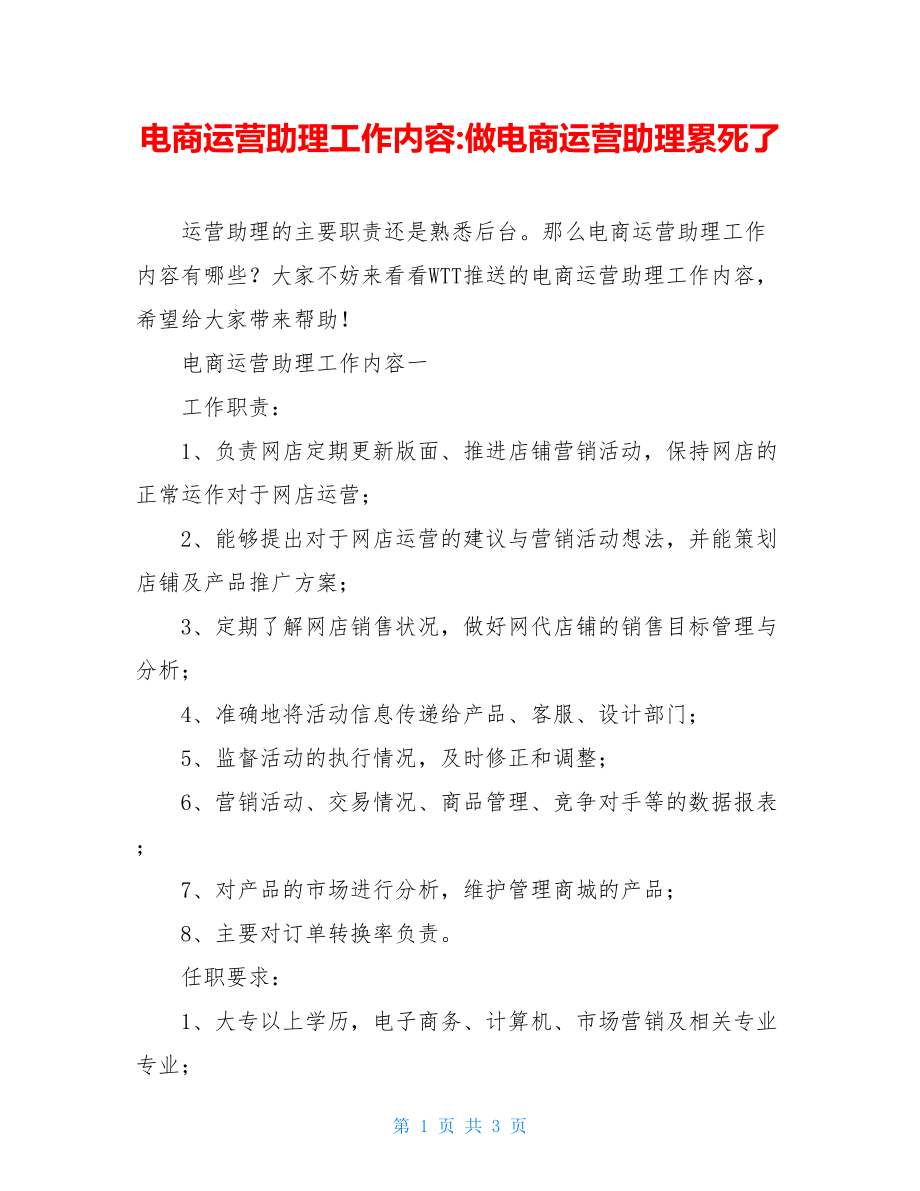 电商运营助理工作内容-做电商运营助理累死了.doc_第1页