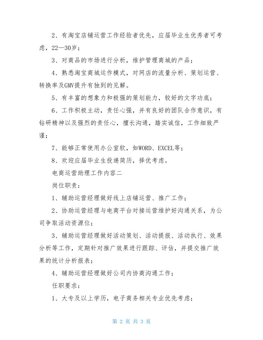 电商运营助理工作内容-做电商运营助理累死了.doc_第2页