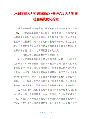 水利工程人力资源配置优化分析论文人力资源信息系统优化论文.doc