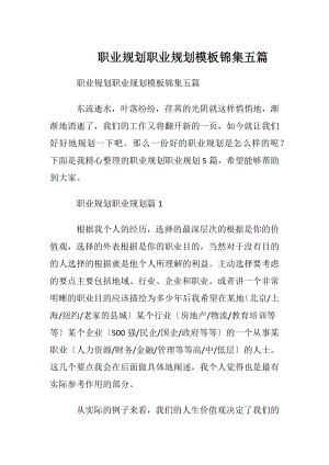 职业规划职业规划模板锦集五篇.docx