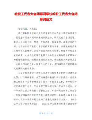 教职工代表大会闭幕词学校教职工代表大会闭幕词范文.doc