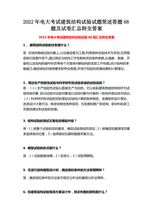 2022年电大考试建筑结构试验试题简述答题68题及试卷汇总附全答案【考前推荐】.docx