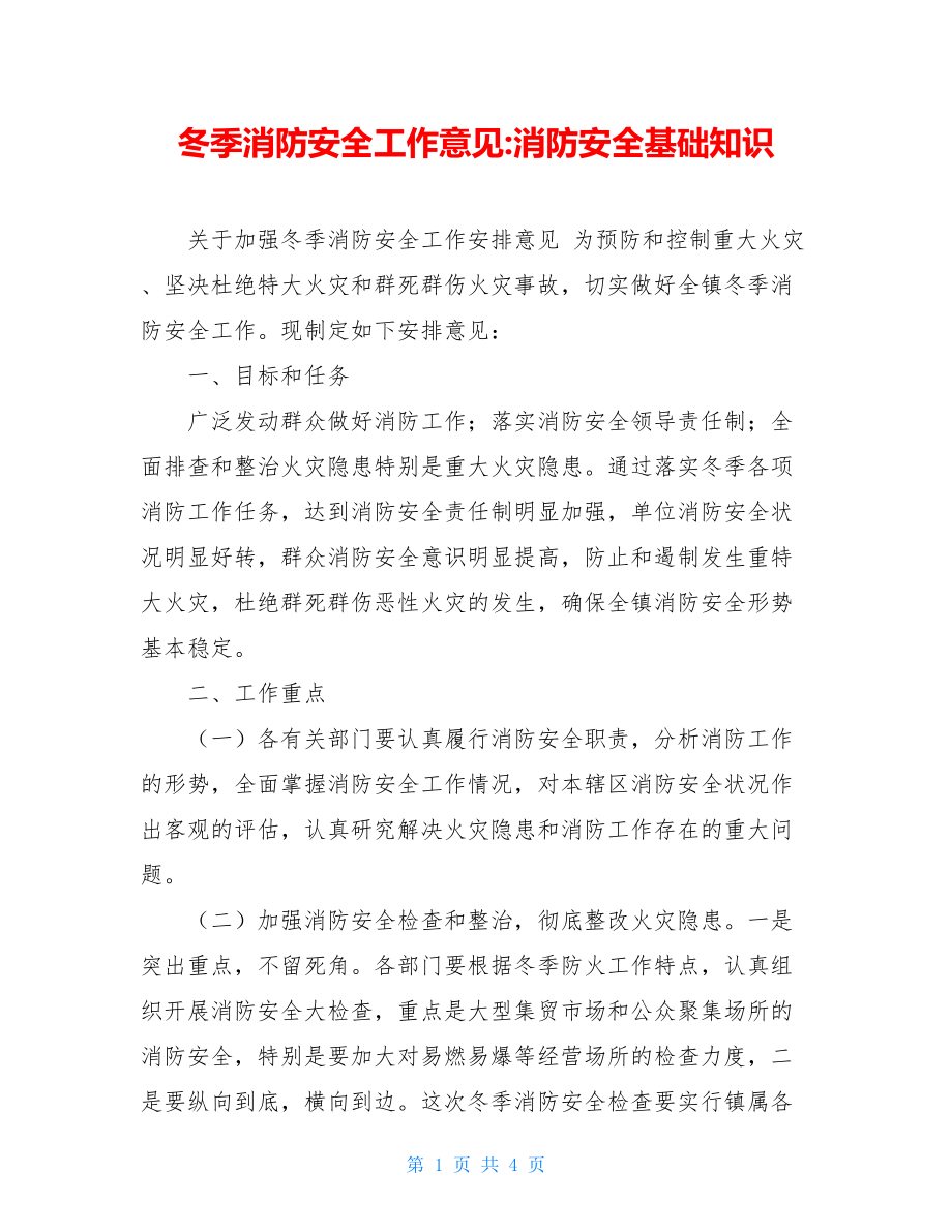 冬季消防安全工作意见-消防安全基础知识.doc_第1页