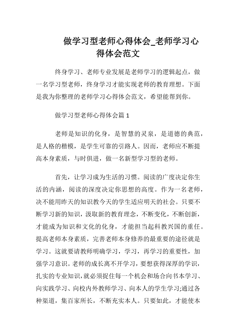 做学习型老师心得体会_老师学习心得体会范文.docx_第1页