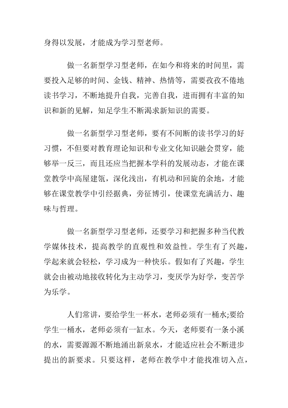 做学习型老师心得体会_老师学习心得体会范文.docx_第2页