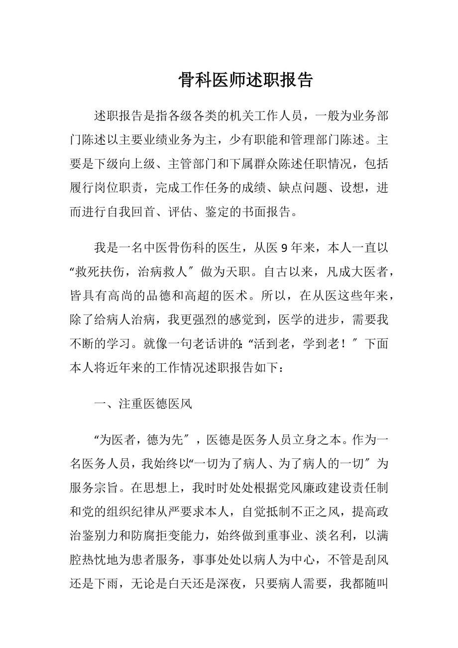 骨科医师述职报告.docx_第1页