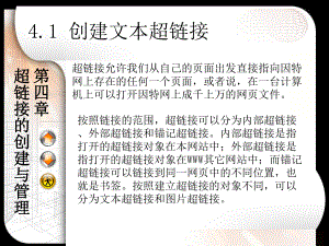 第4章超链接的创建与管理.ppt