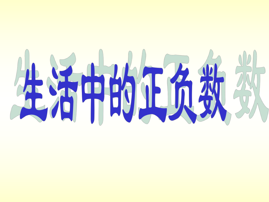 新课标人教版数学六年级下册《生活中的正负数》课件.ppt_第1页