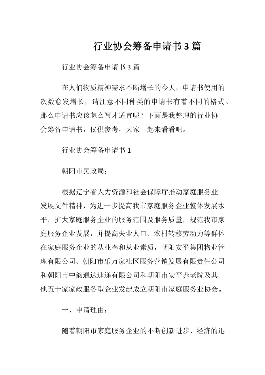 行业协会筹备申请书3篇.docx_第1页