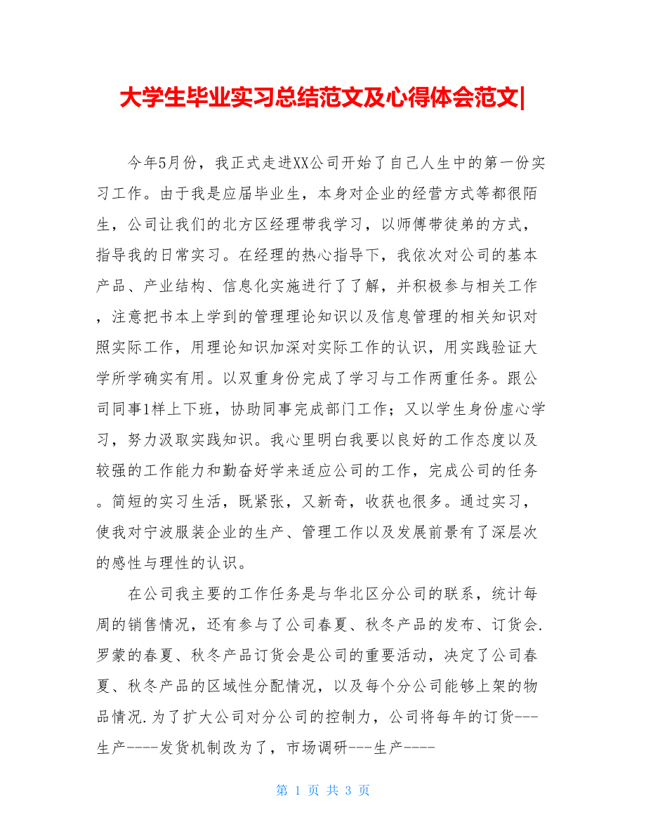 大学生毕业实习总结范文及心得体会范文-.doc_第1页